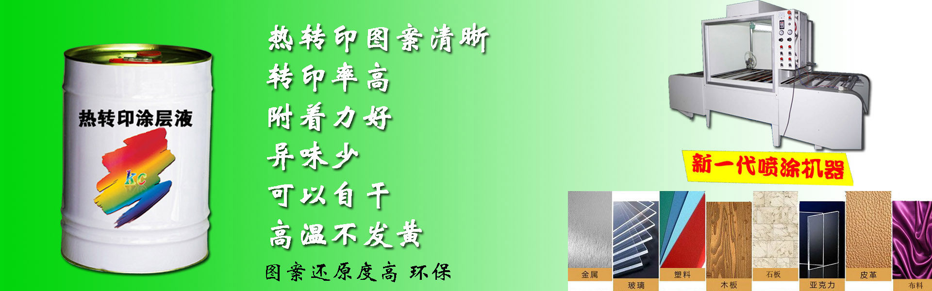 熱轉印涂層有什么用途，熱轉印涂層液使用方法，自干熱轉印涂層